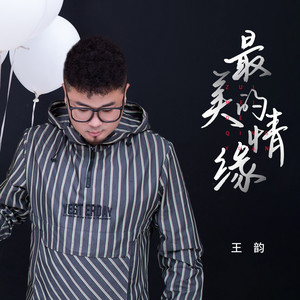 最美的情缘 - Dj九零版 by 王韵