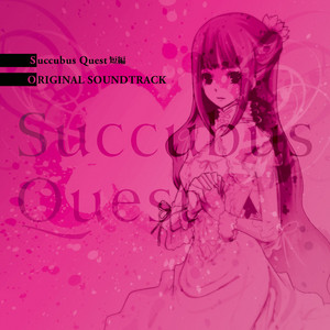 SUCCUBUS DESIRE ～リリスプロジェクト～ オリジナルサウンドトラック
