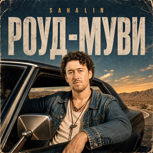 Роуд-муви by SAHALIN