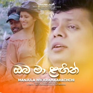 Manjula Wickramaarachchi - Oba Ma Lagin