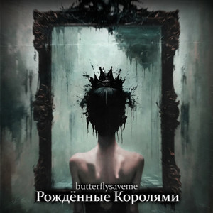 butterflysaveme — Рождённые королями