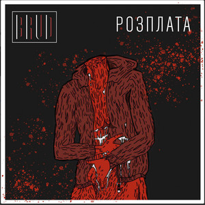 Розплата