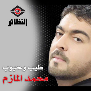 يا كيف أبصبر by Mohammed Almazam
