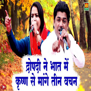 Deepa Choudhary - Dropadi Ne Bhat Me Krishan Se Mange Teen Vachan
