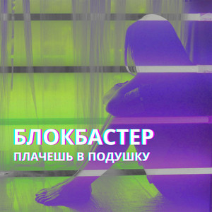 Плачешь в подушку