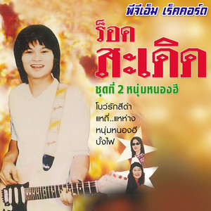 บรรเลง...สะเดิด by ร็อคสะเดิด