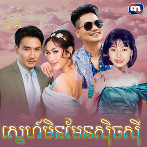 ស្នេហ៍​មិនមែន​សុិចសុី​ - From 