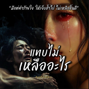 แทบไม่เหลืออะไร