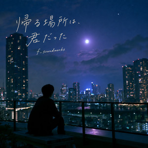 帰る場所は、君だった by f_soundworks