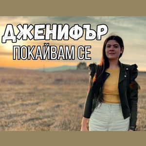 Покайвам се