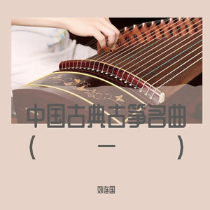 琵琶语 (古筝曲) by 刘连国