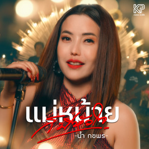 น้ำ กชพร - RubDyeMy MaeMyYangChan