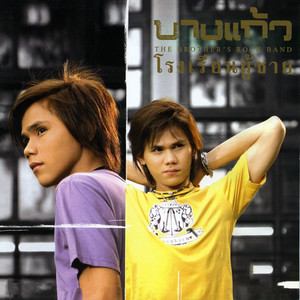 โรงเรียนผู้ชาย by Bang Kaew