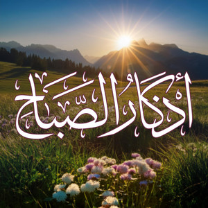 أصبحنا وأصبح الملك لله by عبد السلام حوى
