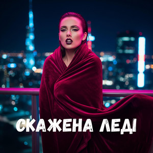 Скажена леді by Uran Yopa
