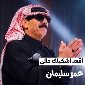 اقعد اشكيلك حالي by عمر سليمان