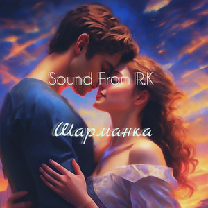 Шарманка by Sound From R.K