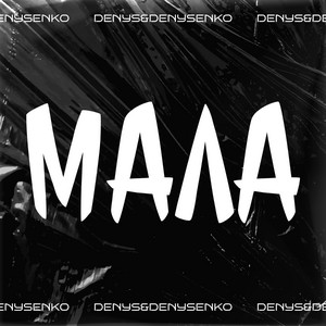 Обкладинка: МАЛА