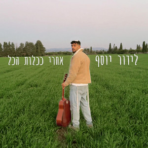 אחרי ככלות הכל
