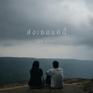 ส่งเธอแค่นี้ by NS-NICK