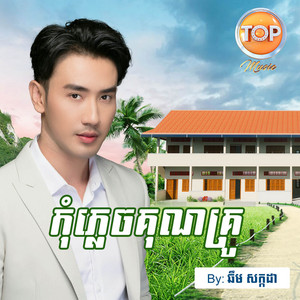 ឆឹម សក្កដា - កុំភ្លេចគុណគ្រូ