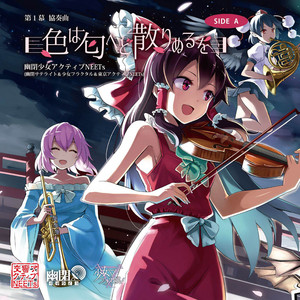 色は匂へど散りぬるを - Vocal version - música y letra de 幽閉