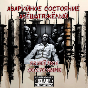 полкила by аварийное состояние, АлёшаТяжёлый