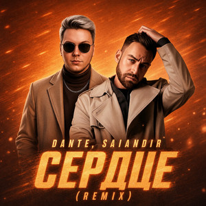 Сердце (Remix) by Dante, SAlANDIR