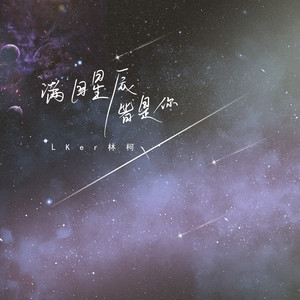 满目星辰皆是你 by LKer林柯