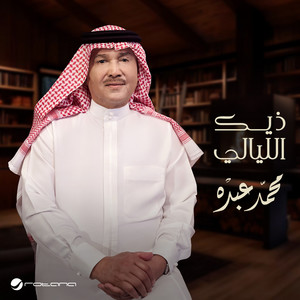 ذيك الليالي