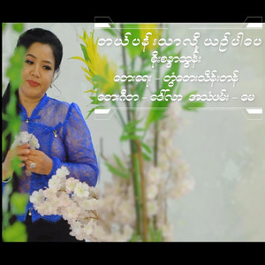 Artists Group - Bal Pan Thar Lot Yin (feat. Soe Sandar Tun)