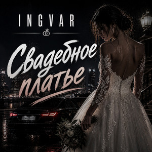 Свадебное платье by INGVAR