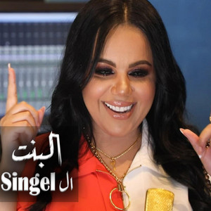 Ghazal Salamah غزل سلامة - البنت السنجل غزل سلامة دبكات