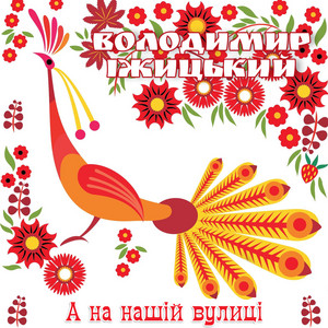 Cover art: А на нашій вулиці