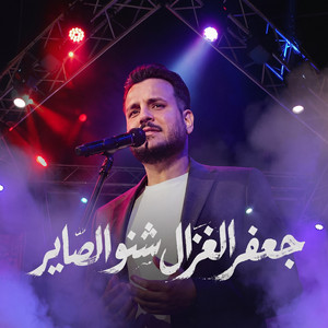 Shenw Elsayer by Jafar Al Ghazal