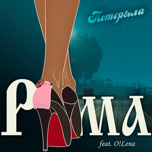 Потеряла by Рюма, О!Lena