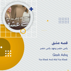 ياس خضر وعهد ياس خضر - قصه عشق