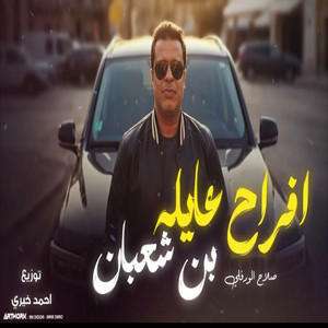 افراح عايله بن شعبان by احمد خيري, صلاح الورفلي