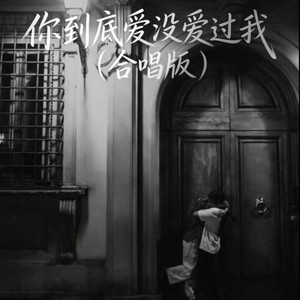 你到底爱没爱过我 - 合唱版 by 陈不凡