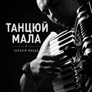 Танцюй, мала by Наталія Мацак