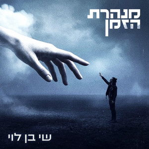 מנהרת הזמן by שי בן לוי