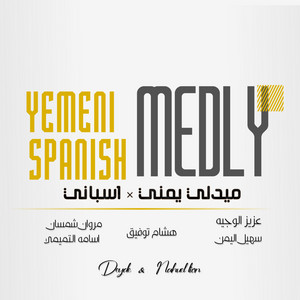 Suhail Alyemen سهيل اليمن - Solo Music - Yemeni × Spanish  موسيقي فقط ميدلي - يمني × إسباني (feat. Mohammed Hjry & Prod Jaxzmusic)