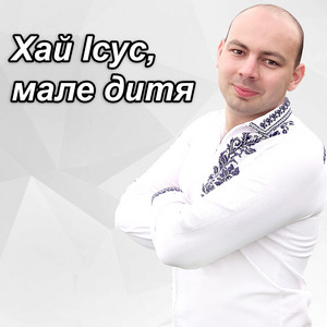 Тарас Онисимюк — Хай ісус, мале дитя
