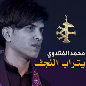 محمد الفتلاوي - يتراب النجف