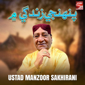 Manzoor Sakhirani - Pehnji Zindagi Main
