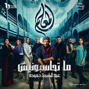 Abdel Basset Hamouda - ماتحاسبونيش