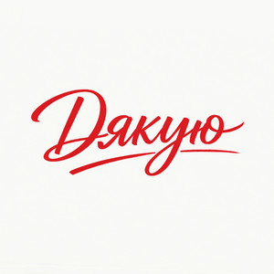 Дякую