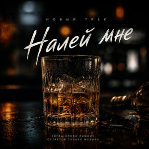 Налей мне by BahaVibe