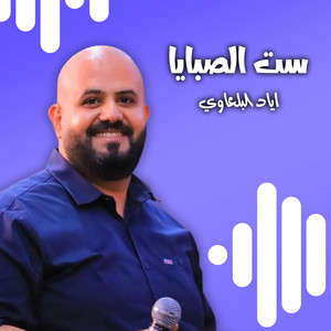اياد البلعاوي - ست الصبايا