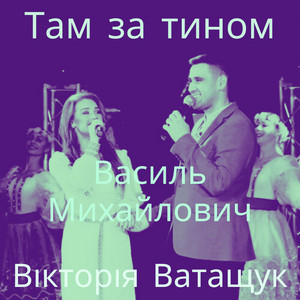 Там за тином